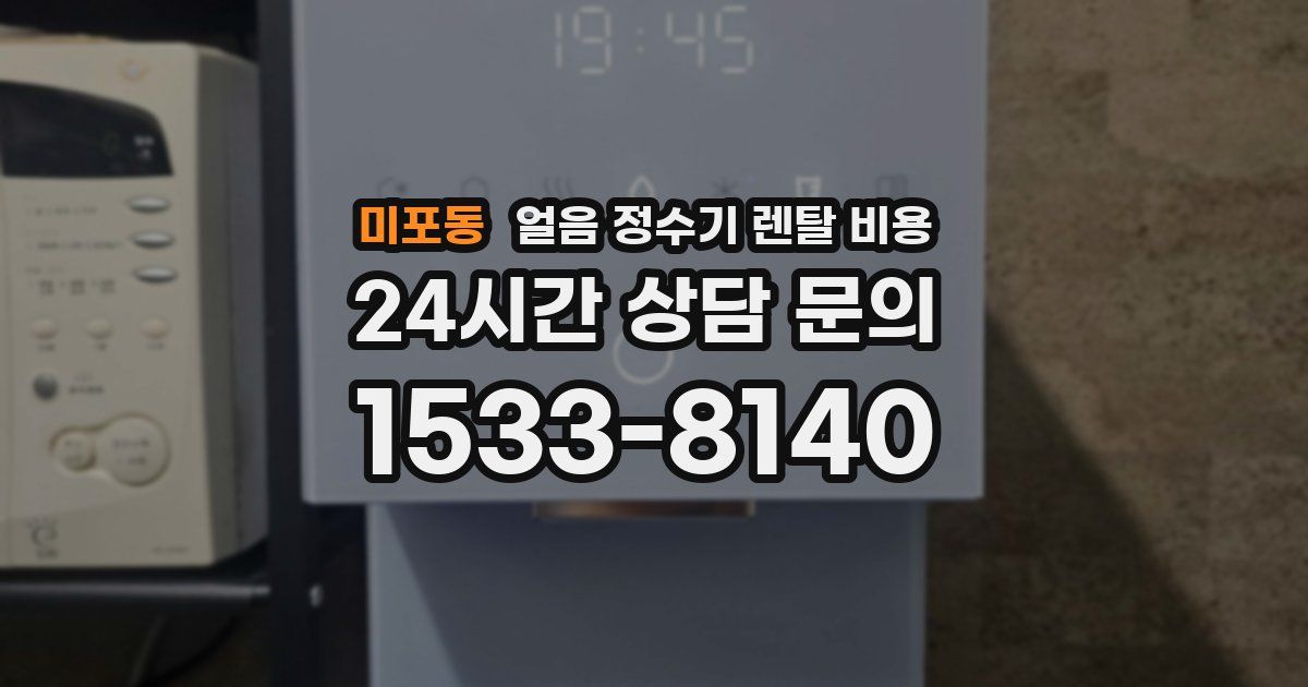 미포동 얼음 정수기 렌탈 비용
