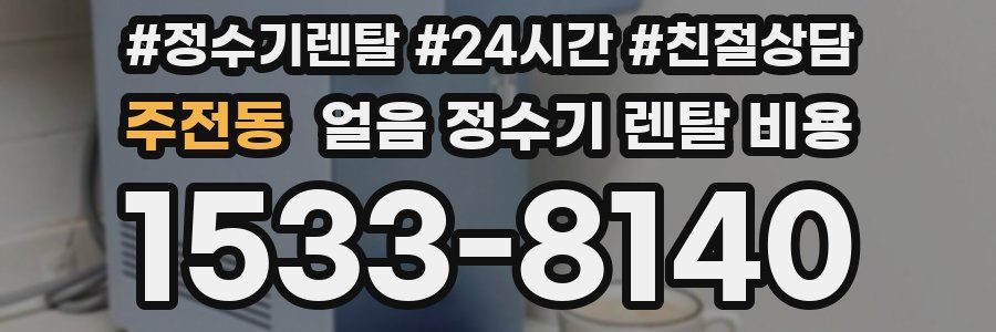 주전동 얼음 정수기 렌탈 비용