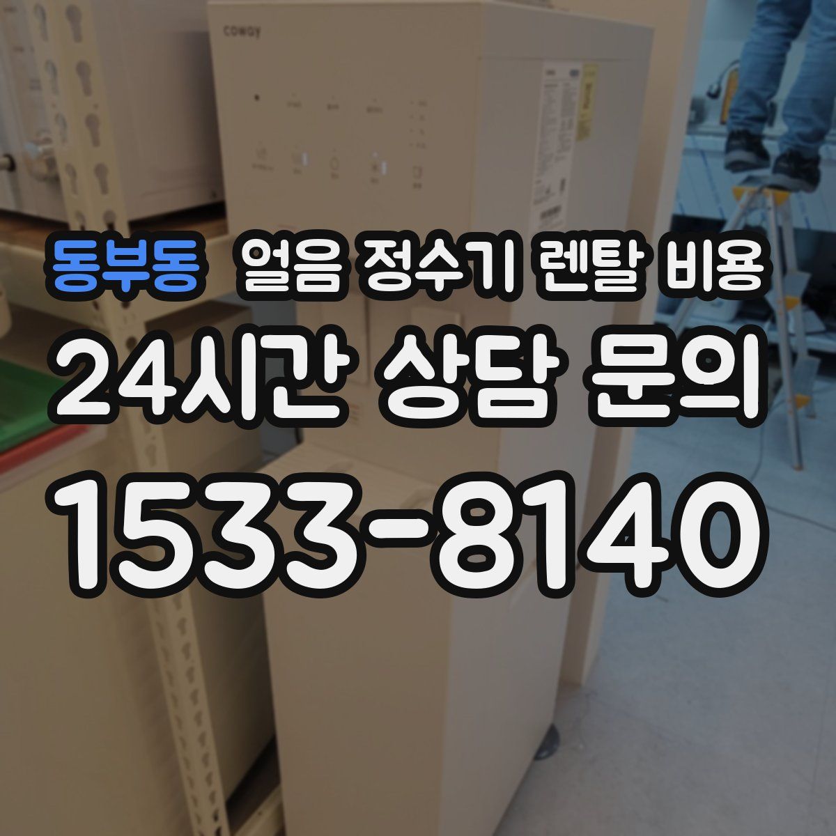 동부동 얼음 정수기 렌탈 비용