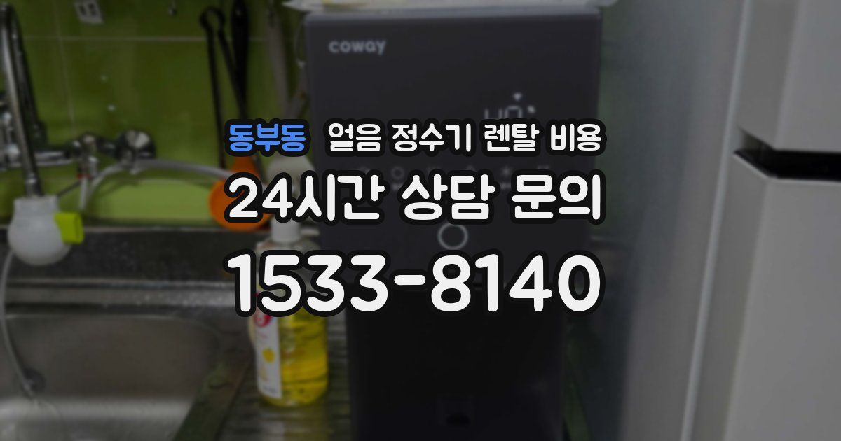 동부동 얼음 정수기 렌탈 비용