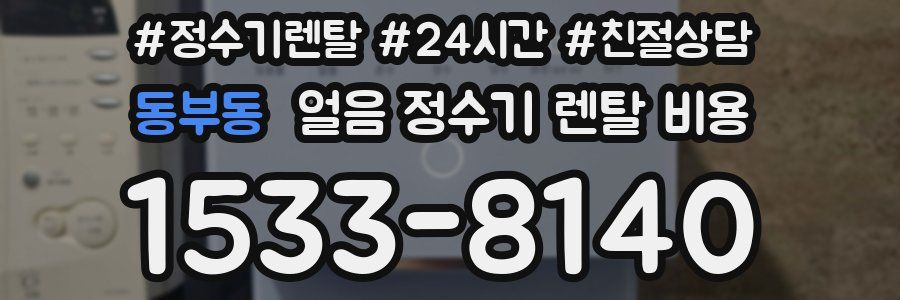 동부동 얼음 정수기 렌탈 비용