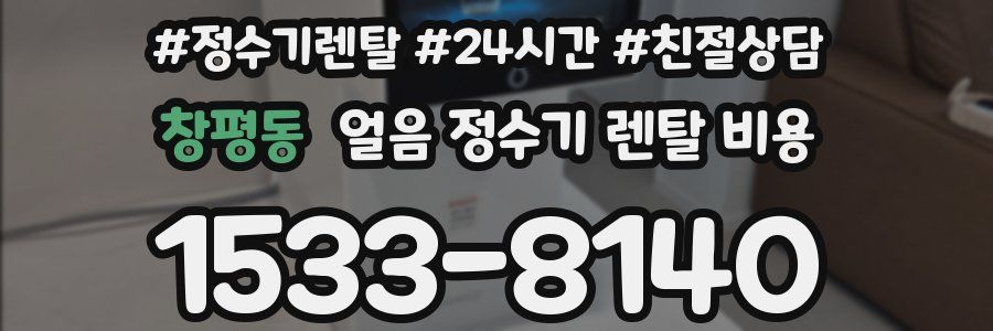 창평동 얼음 정수기 렌탈 비용