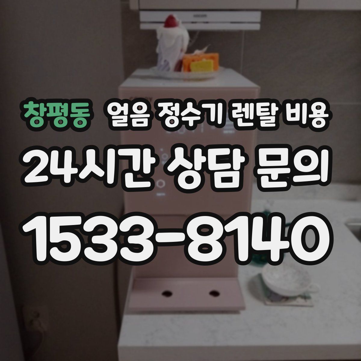 창평동 얼음 정수기 렌탈 비용