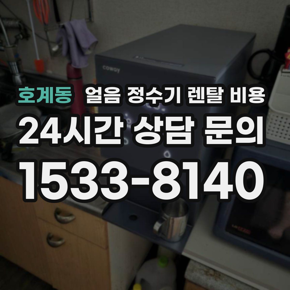 호계동 얼음 정수기 렌탈 비용