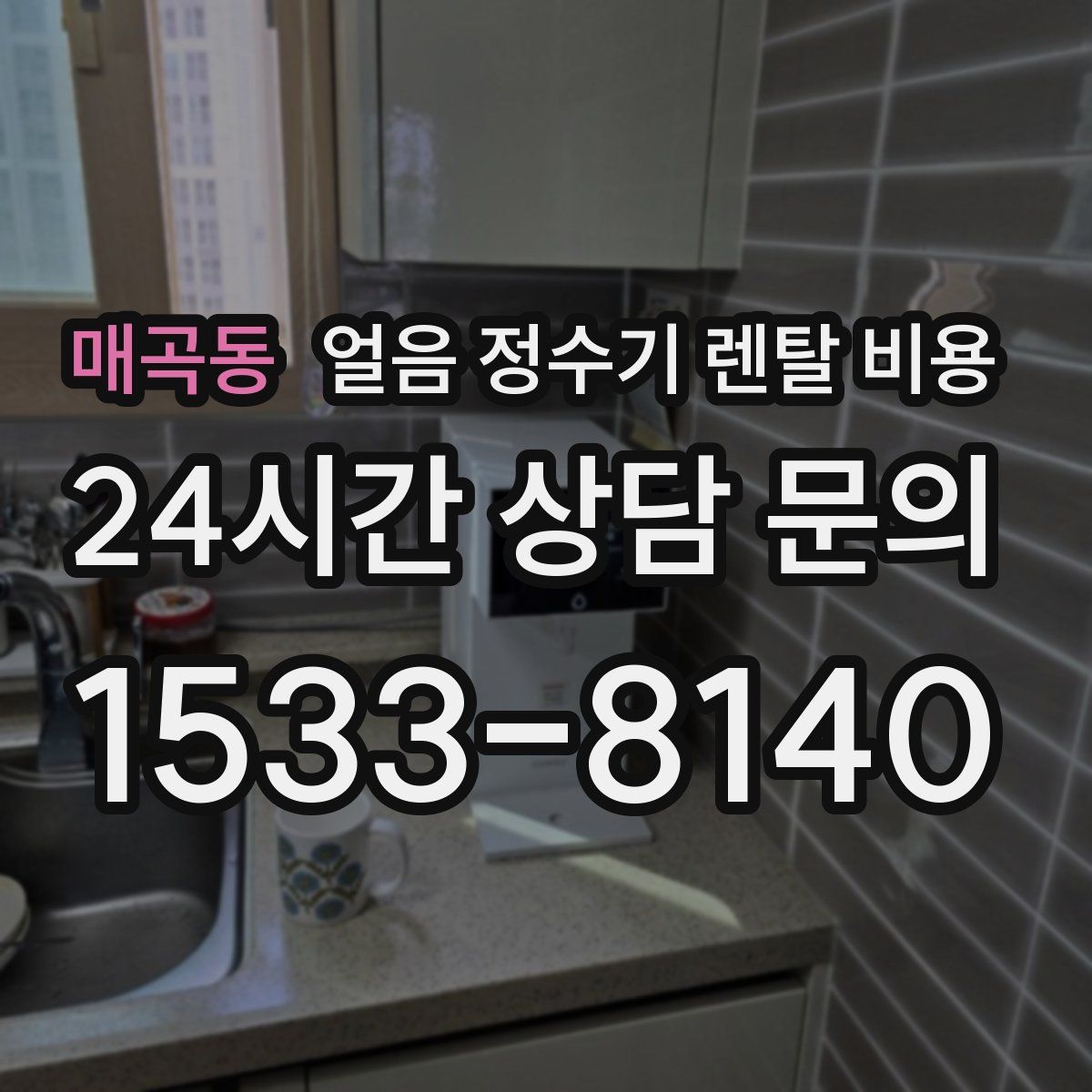 매곡동 얼음 정수기 렌탈 비용