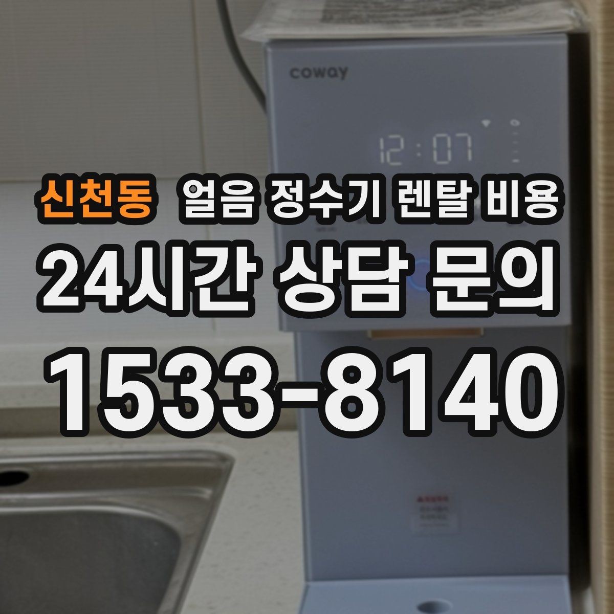 신천동 얼음 정수기 렌탈 비용 얼음 기능이 들어가면 달라지는 점