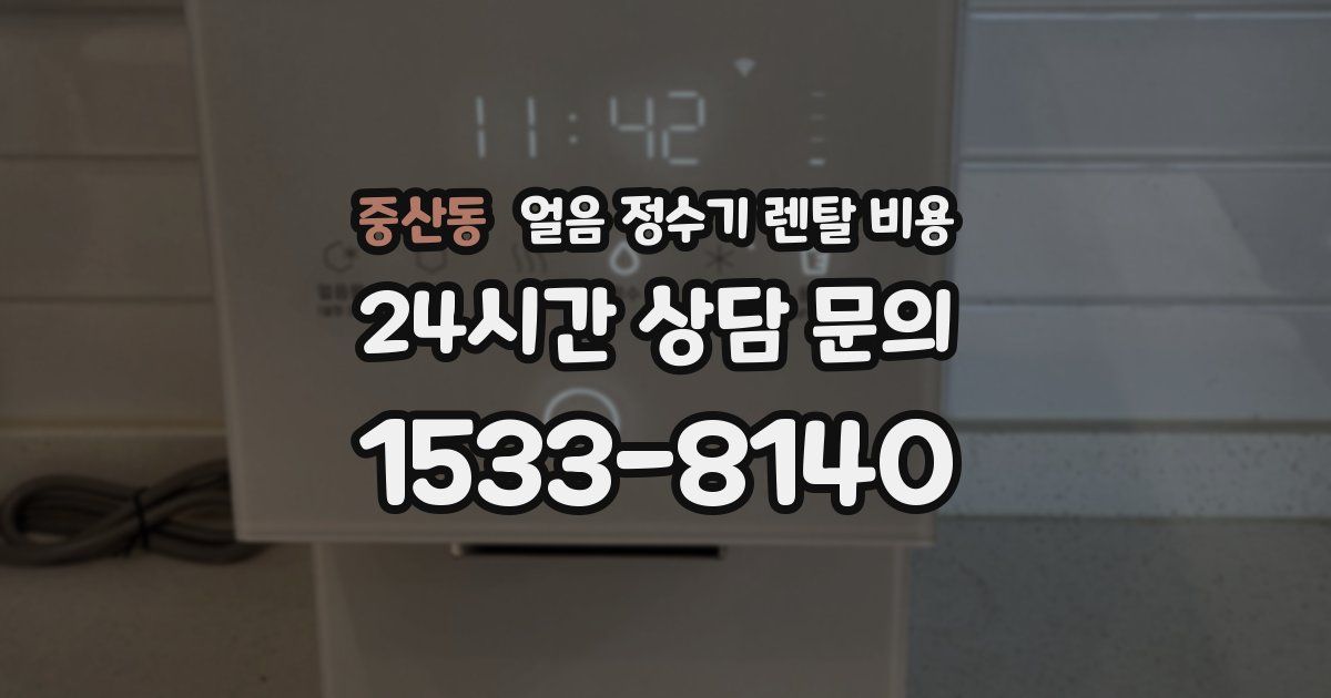 중산동 얼음 정수기 렌탈 비용