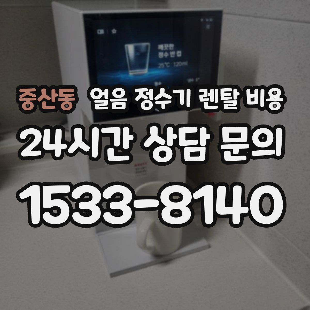 중산동 얼음 정수기 렌탈 비용