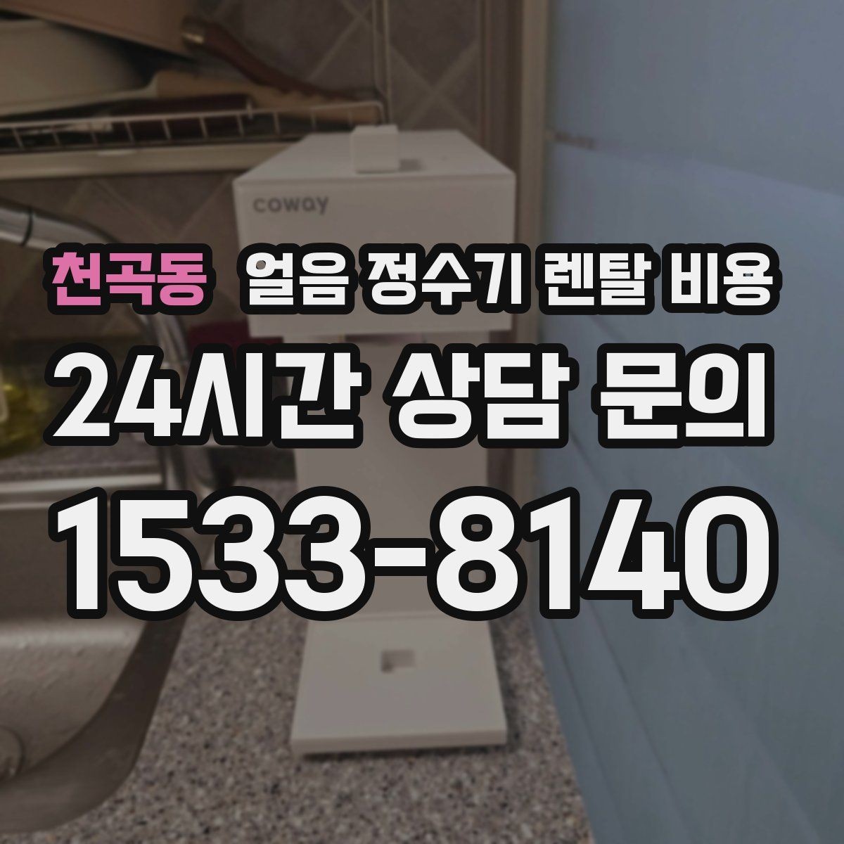 천곡동 얼음 정수기 렌탈 비용 부모님도 쉽게 사용하는 제품 기준