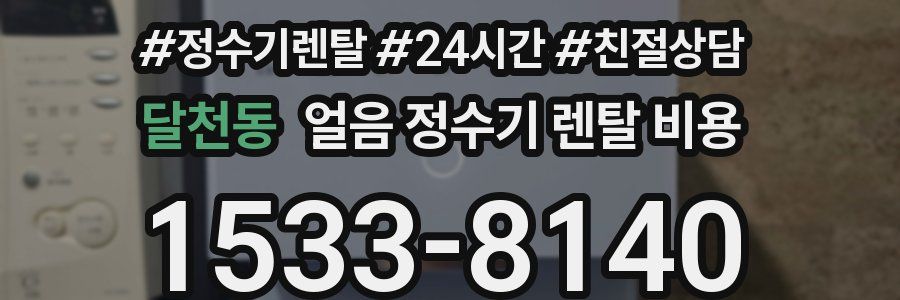 달천동 얼음 정수기 렌탈 비용