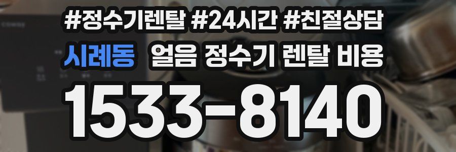 시례동 얼음 정수기 렌탈 비용