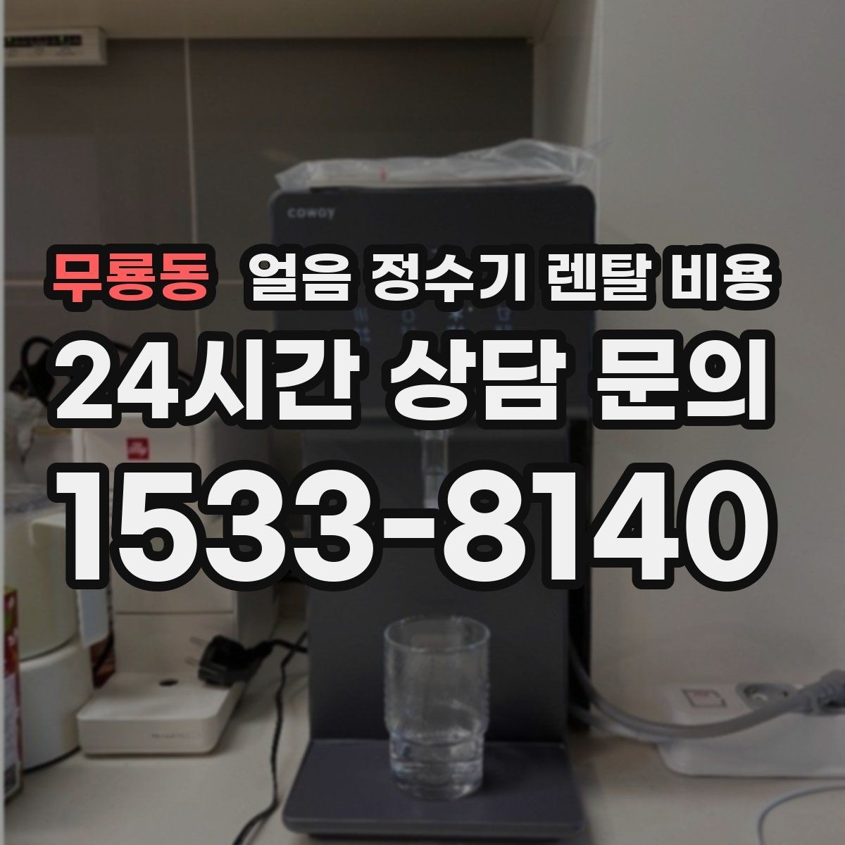 무룡동 얼음 정수기 렌탈 비용 월초 설치와 월말 설치 차이