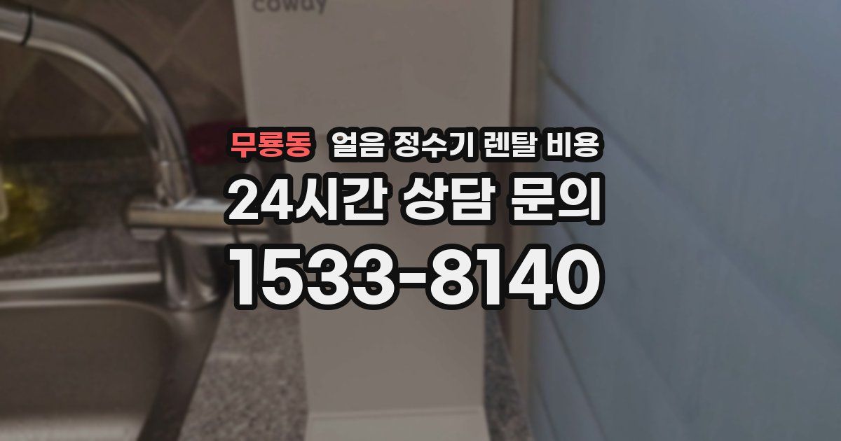 무룡동 얼음 정수기 렌탈 비용