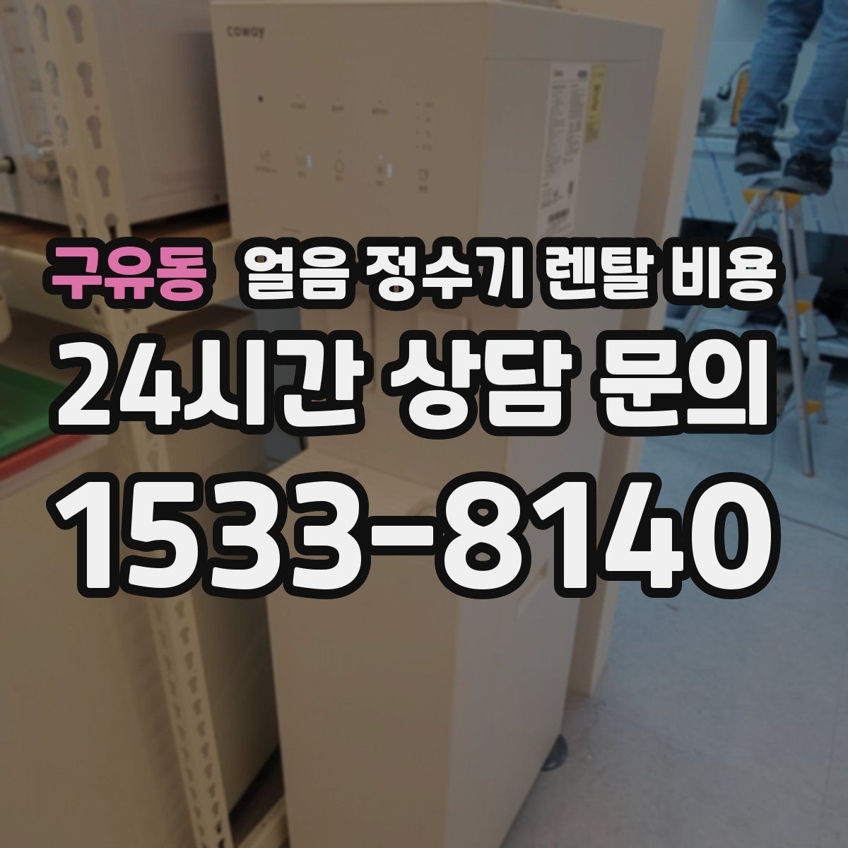 구유동 얼음 정수기 렌탈 비용 코크 관리까지 따져야 하는 이유