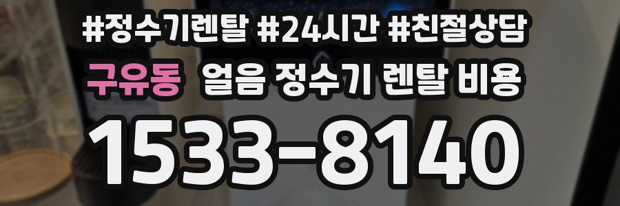 구유동 얼음 정수기 렌탈 비용