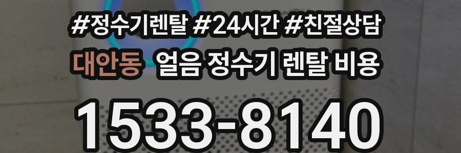 대안동 얼음 정수기 렌탈 비용