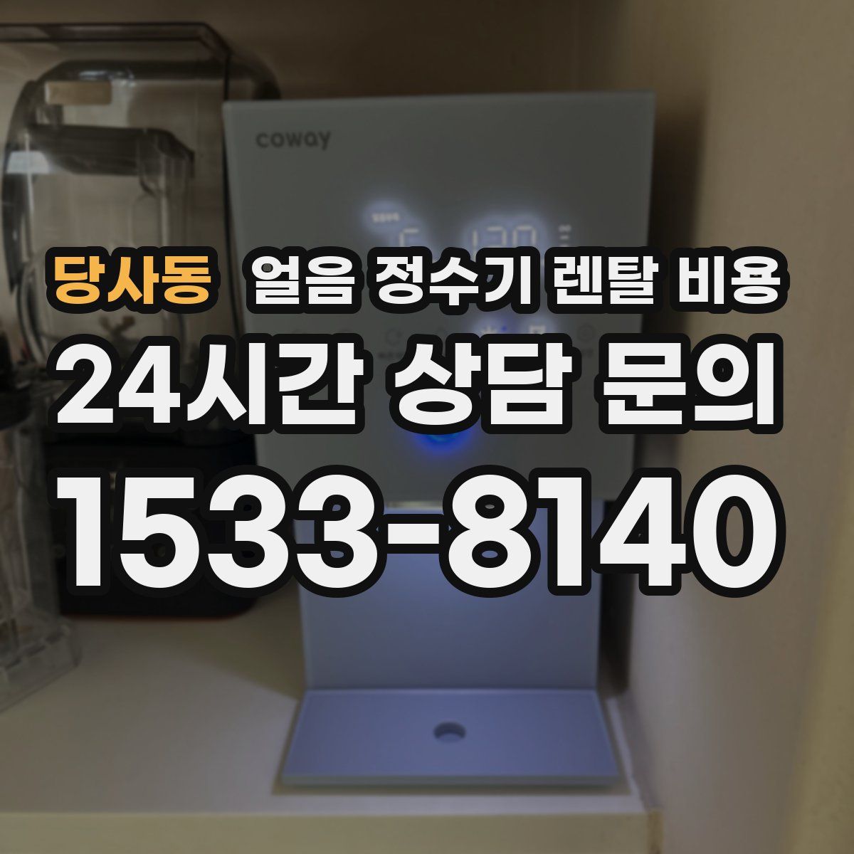 당사동 얼음 정수기 렌탈 비용