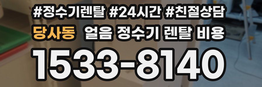 당사동 얼음 정수기 렌탈 비용