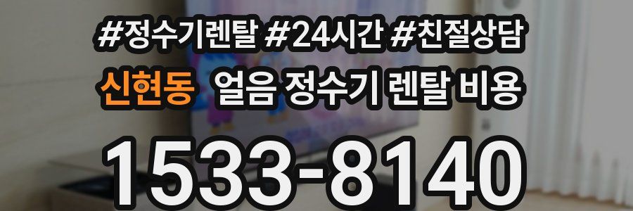 신현동 얼음 정수기 렌탈 비용