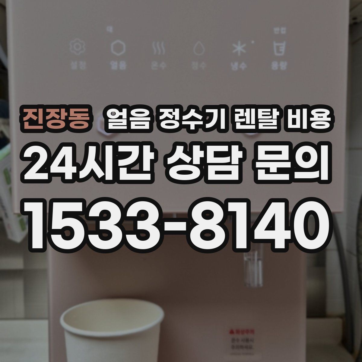 진장동 얼음 정수기 렌탈 비용 후기 볼 때 체크해야 할 포인트