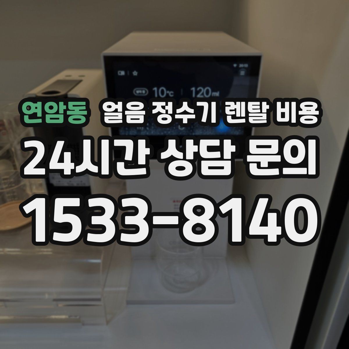 연암동 얼음 정수기 렌탈 비용 1인 가구에도 필요한지 고민될 때