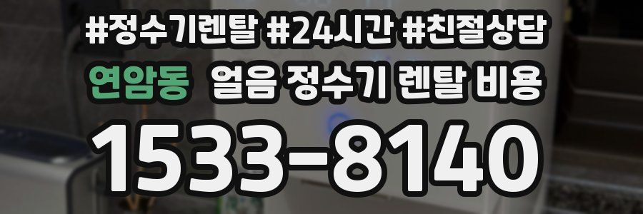 연암동 얼음 정수기 렌탈 비용