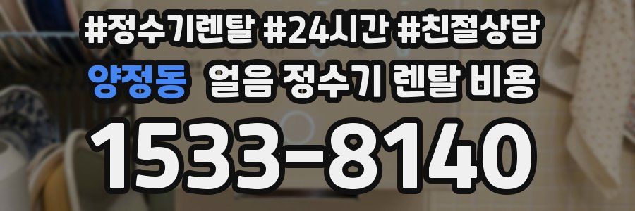 양정동 얼음 정수기 렌탈 비용