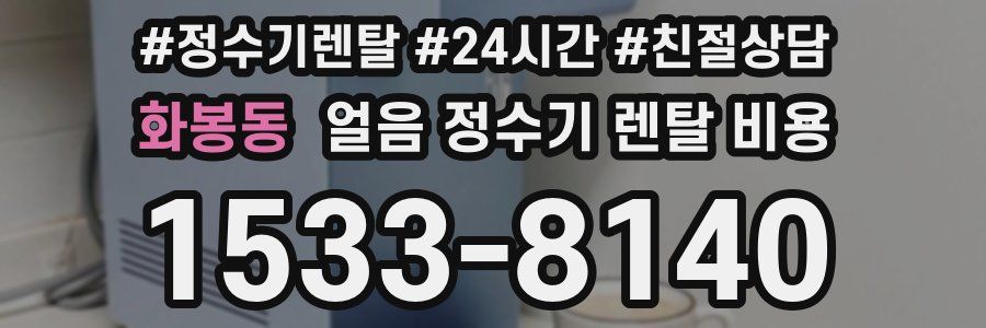 화봉동 얼음 정수기 렌탈 비용