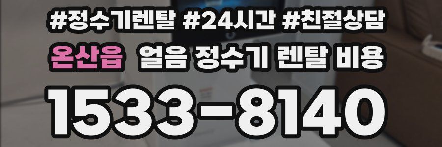 온산읍 얼음 정수기 렌탈 비용
