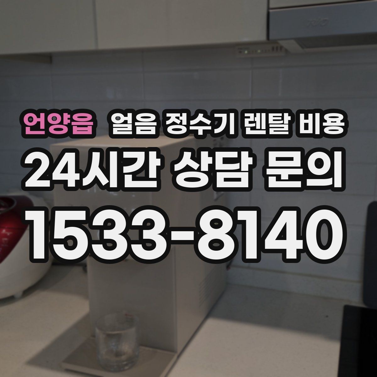 언양읍 얼음 정수기 렌탈 비용 사무실용으로 선택할 때 체크 포인트
