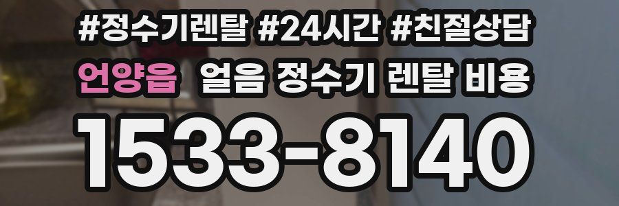 언양읍 얼음 정수기 렌탈 비용