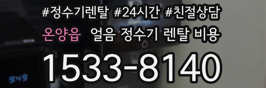 온양읍 얼음 정수기 렌탈 비용