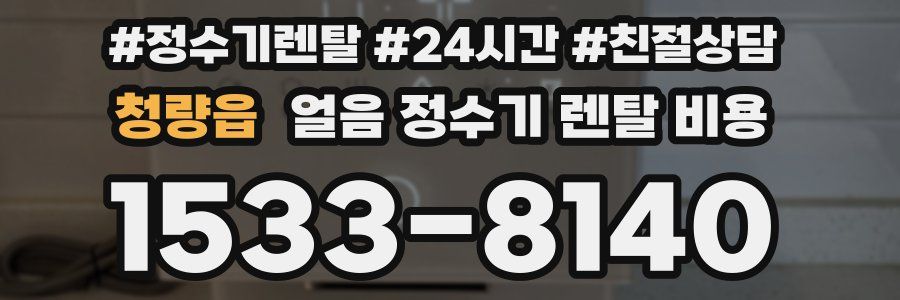 청량읍 얼음 정수기 렌탈 비용