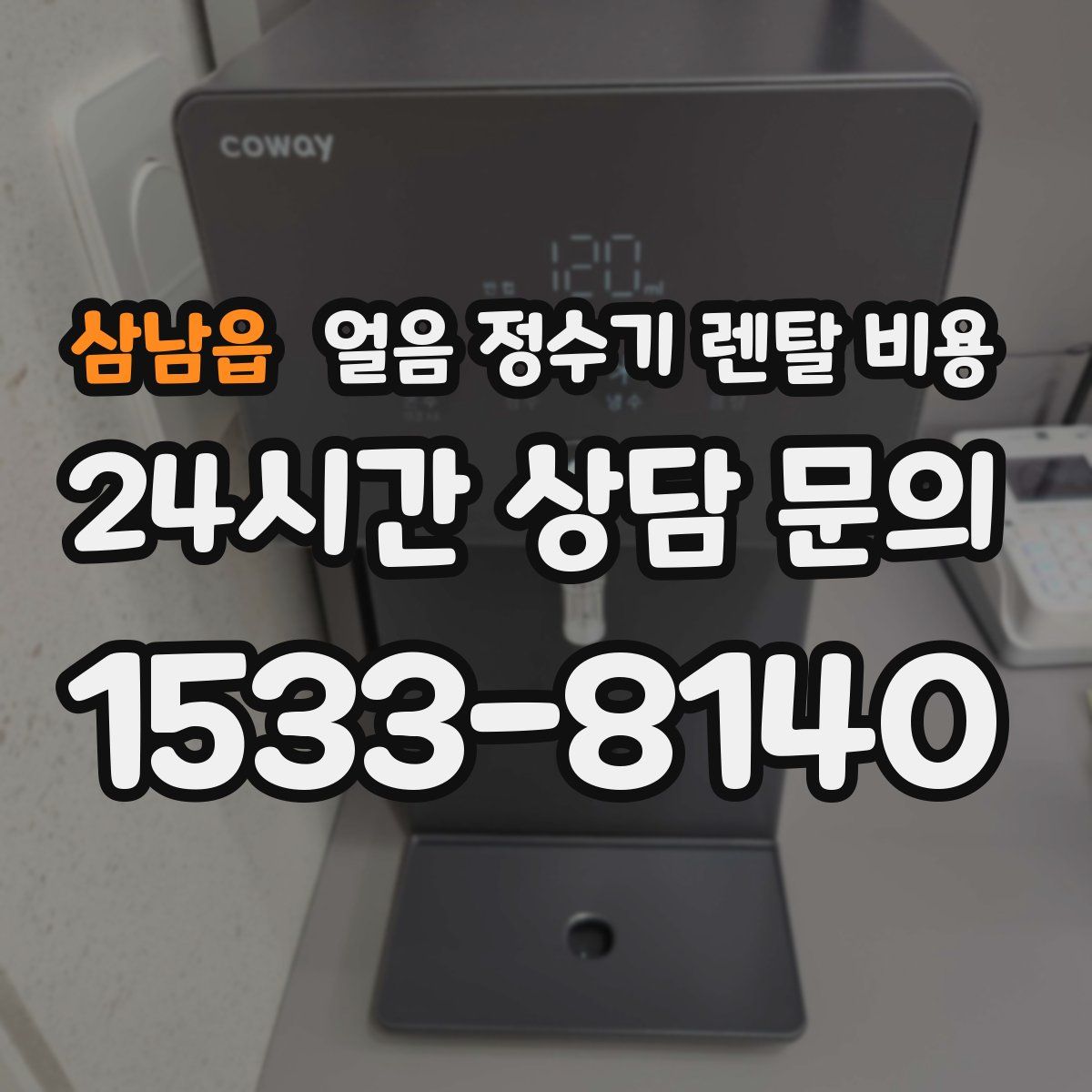 삼남읍 얼음 정수기 렌탈 비용