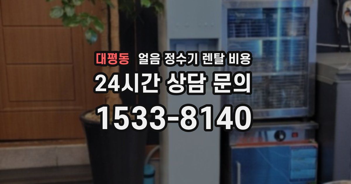 대평동 얼음 정수기 렌탈 비용