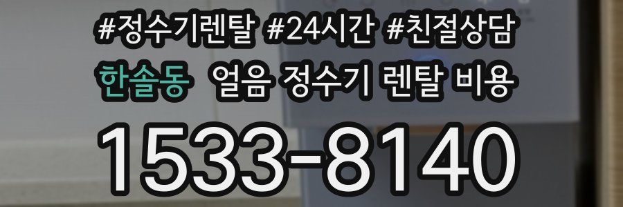 한솔동 얼음 정수기 렌탈 비용