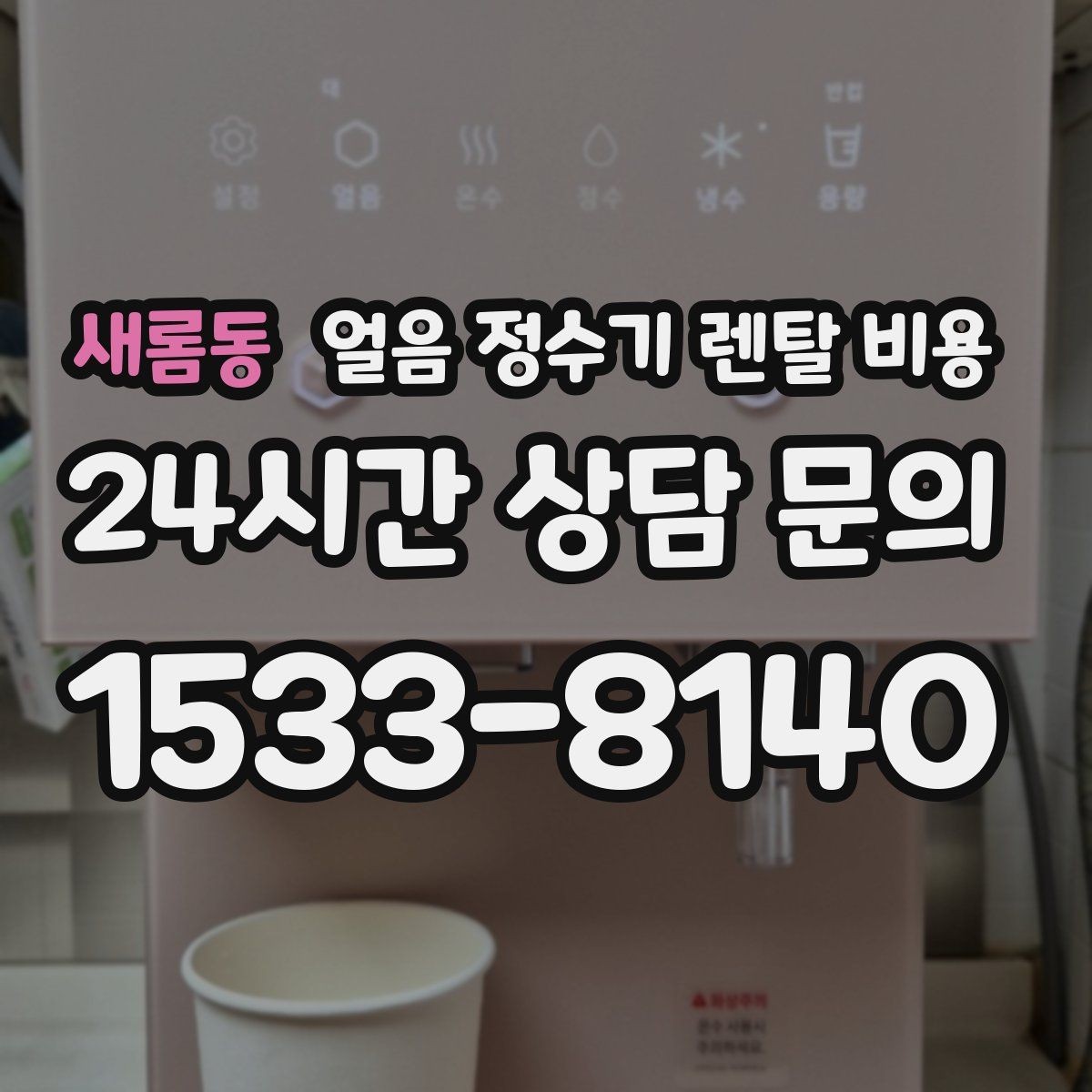 새롬동 얼음 정수기 렌탈 비용 비용 대비 만족도를 높이는 방법