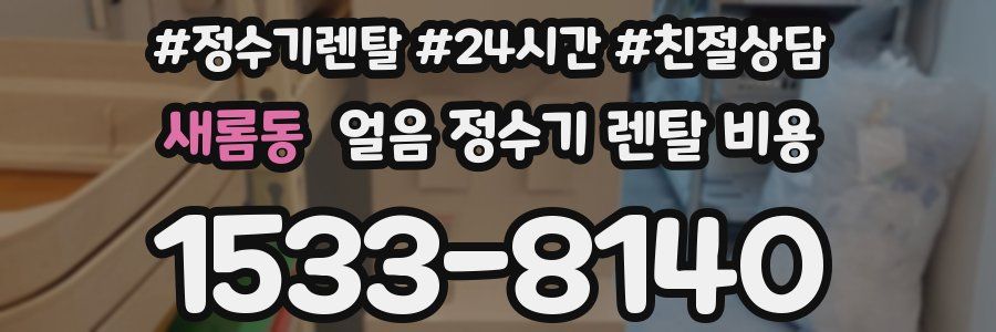 새롬동 얼음 정수기 렌탈 비용