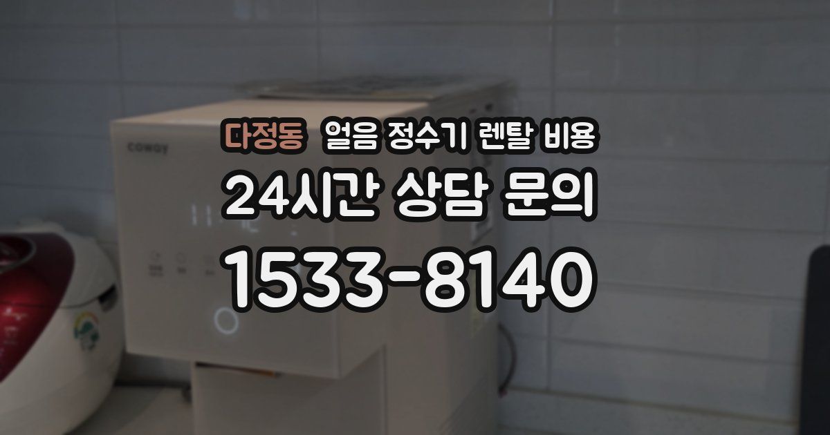 다정동 얼음 정수기 렌탈 비용