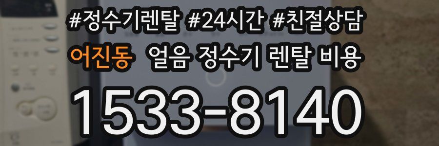 어진동 얼음 정수기 렌탈 비용