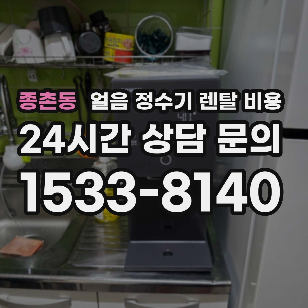 종촌동 얼음 정수기 렌탈 비용 다양한 제품 중 고르는 방법
