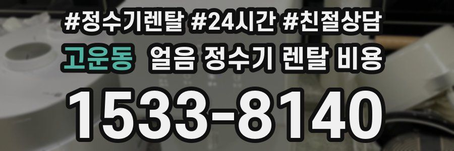 고운동 얼음 정수기 렌탈 비용
