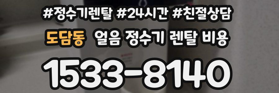도담동 얼음 정수기 렌탈 비용