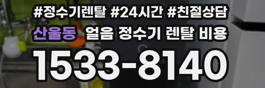 산울동 얼음 정수기 렌탈 비용