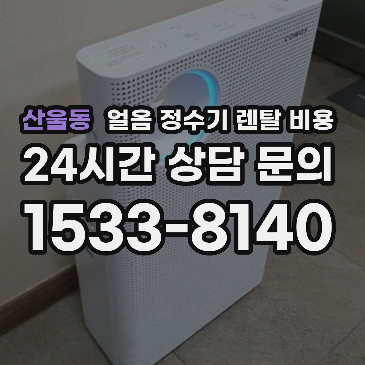 산울동 얼음 정수기 렌탈 비용