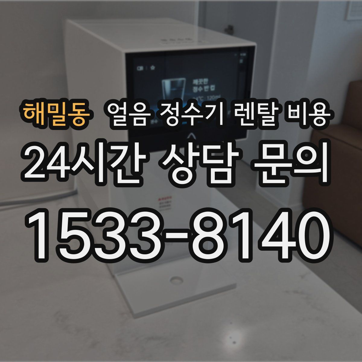 해밀동 얼음 정수기 렌탈 비용