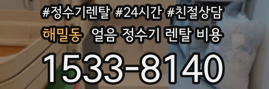 해밀동 얼음 정수기 렌탈 비용