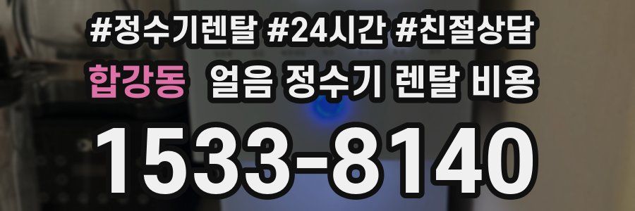 합강동 얼음 정수기 렌탈 비용