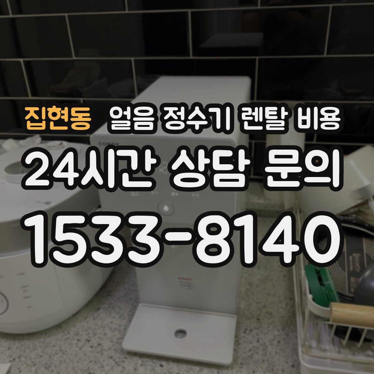 집현동 얼음 정수기 렌탈 비용 렌탈과 구매 중 어떤 선택이 좋을까