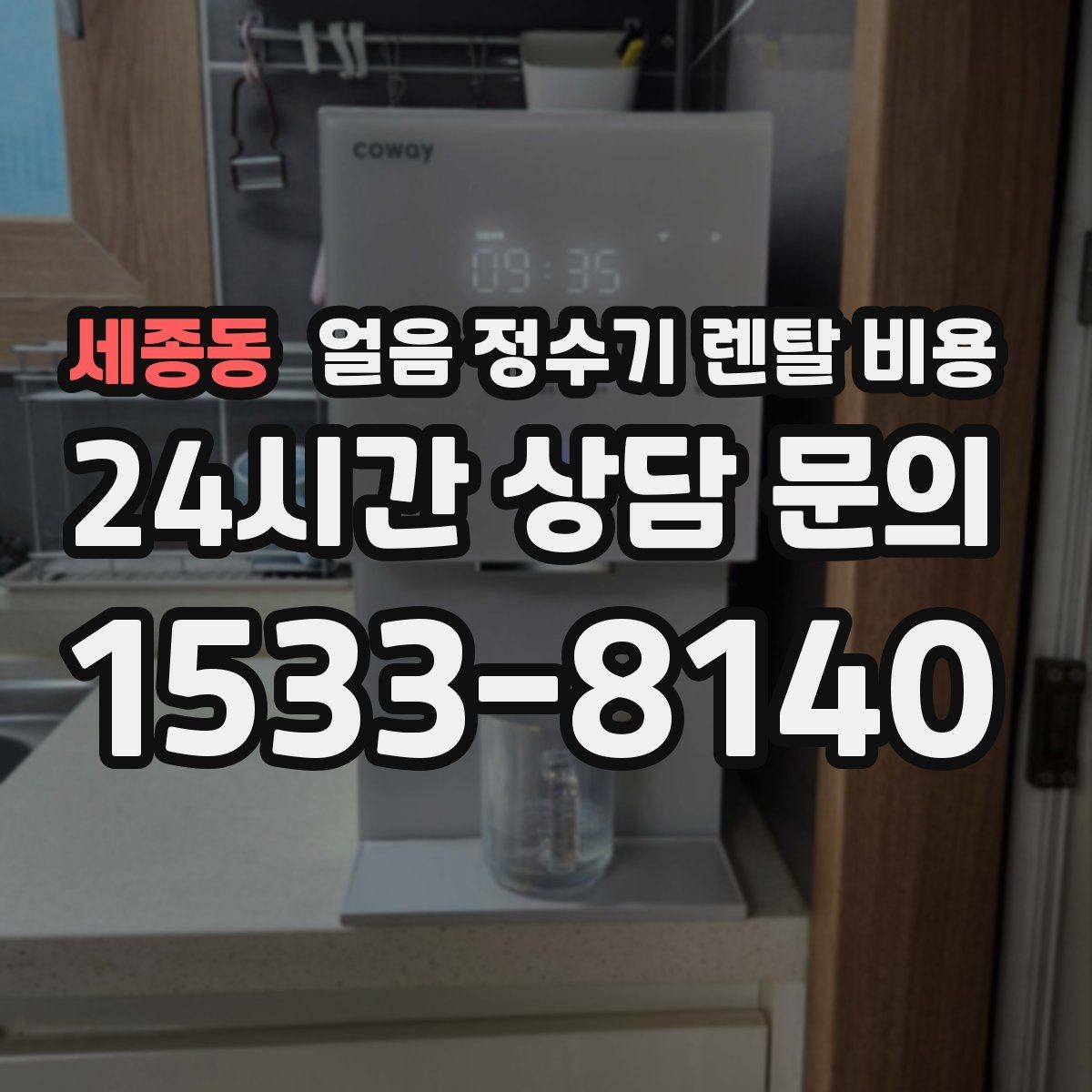 세종동 얼음 정수기 렌탈 비용 월초 설치와 월말 설치 차이